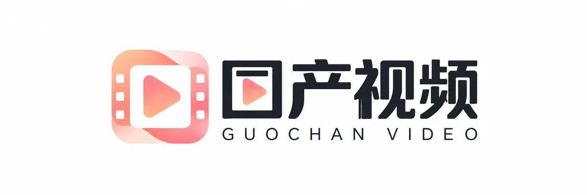 国产视频